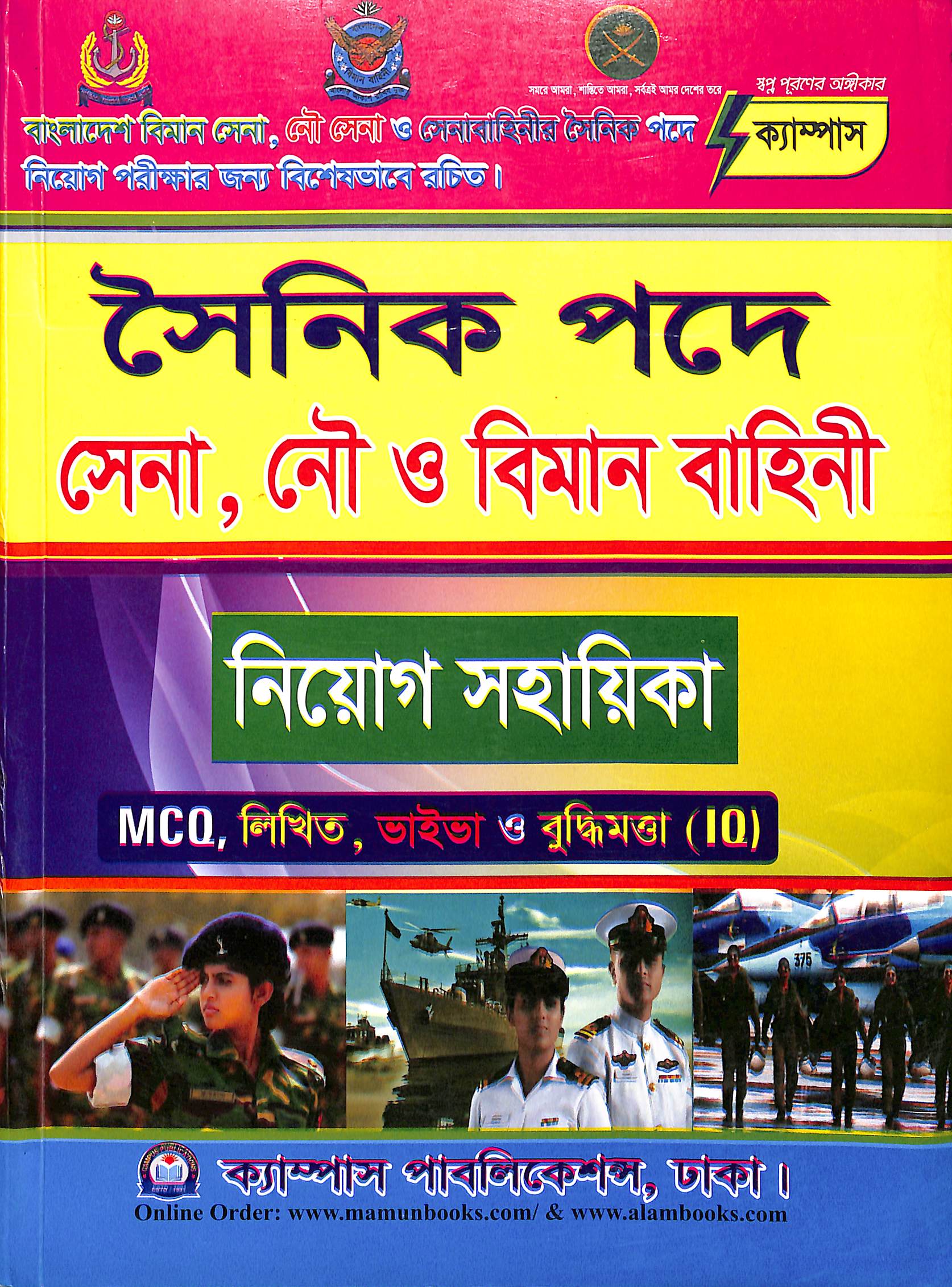 সৈনিক পদে সেনা, নৌ ও বিমান বাহিনী নিয়োগ সহায়িকা
